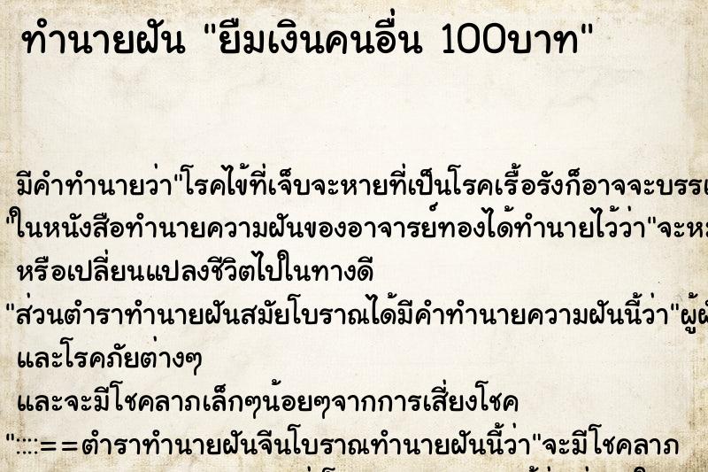 ทำนายฝัน ยืมเงินคนอื่น 100บาท ทำนายฝัน ยืมเงินคนอื่น 100บาท